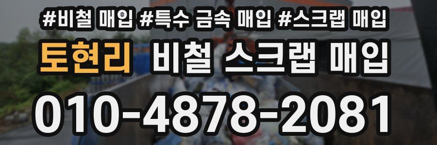 토현리 비철 스크랩 매입