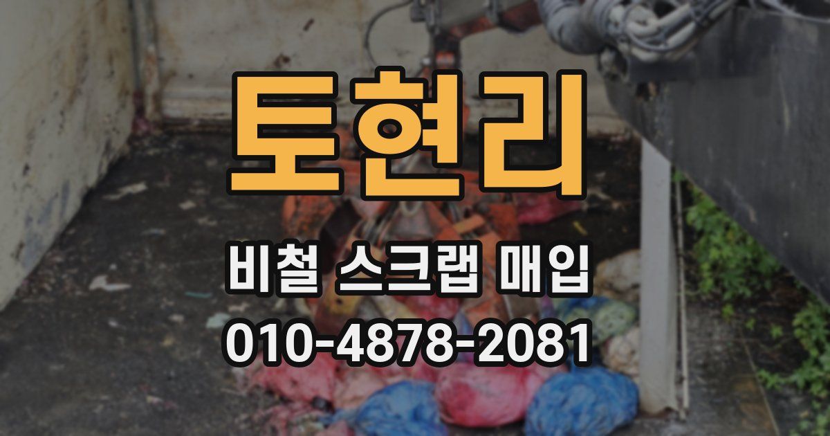 토현리 비철 스크랩 매입