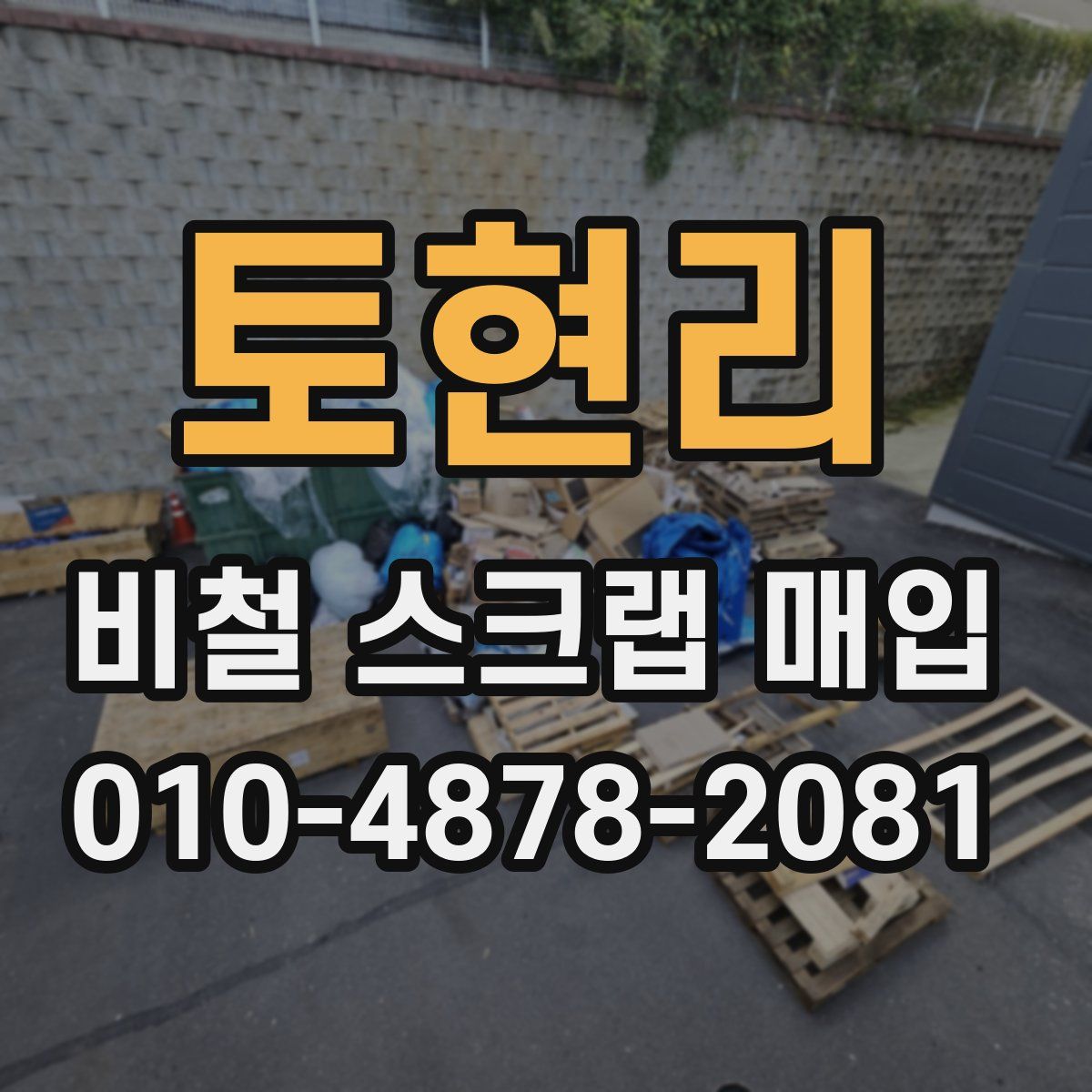 토현리 비철 스크랩 매입