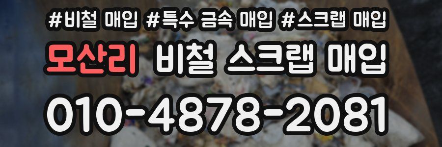 모산리 비철 스크랩 매입