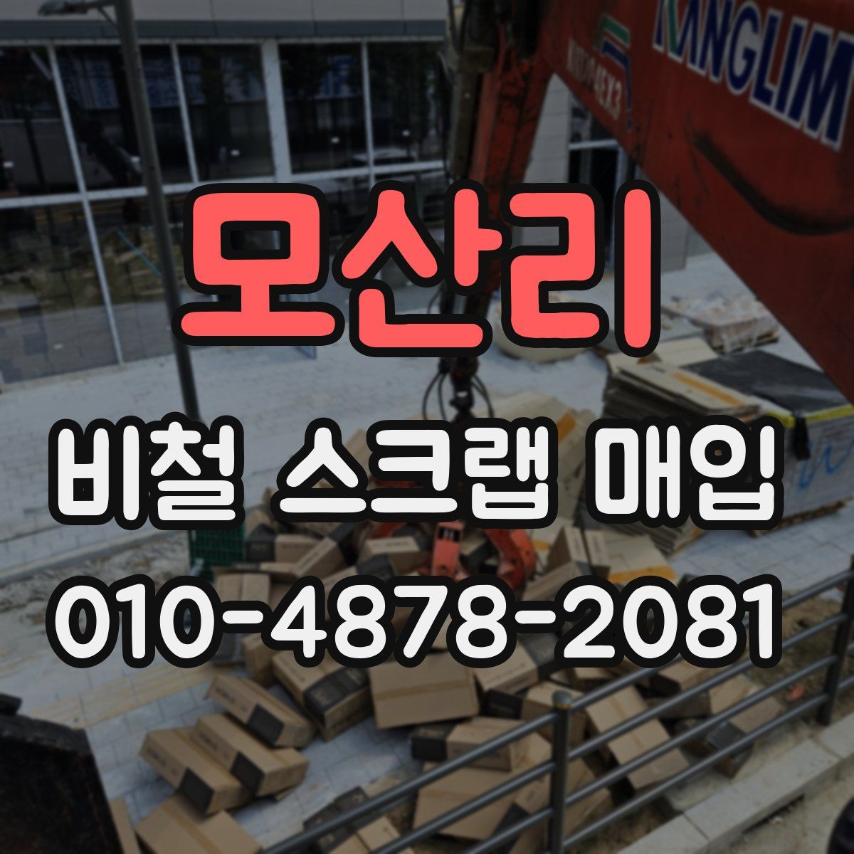 모산리 비철 스크랩 매입