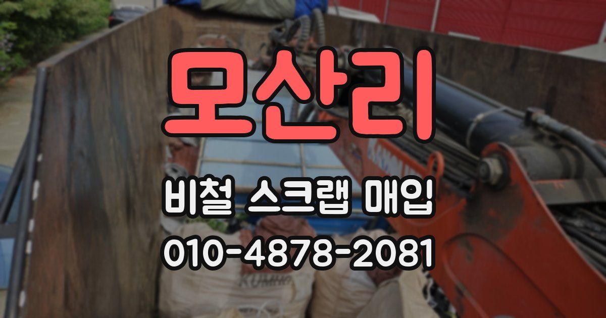 모산리 비철 스크랩 매입