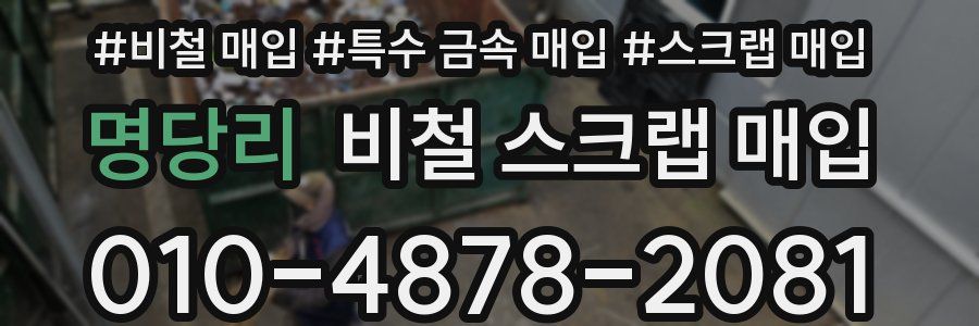명당리 비철 스크랩 매입