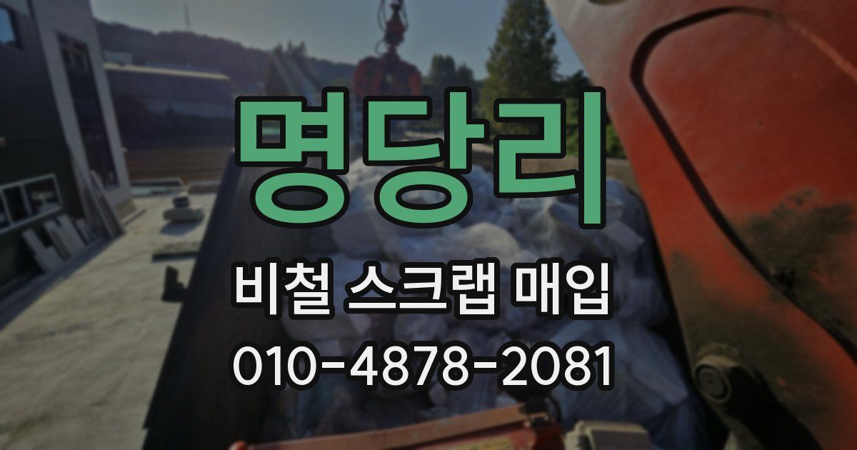 명당리 비철 스크랩 매입