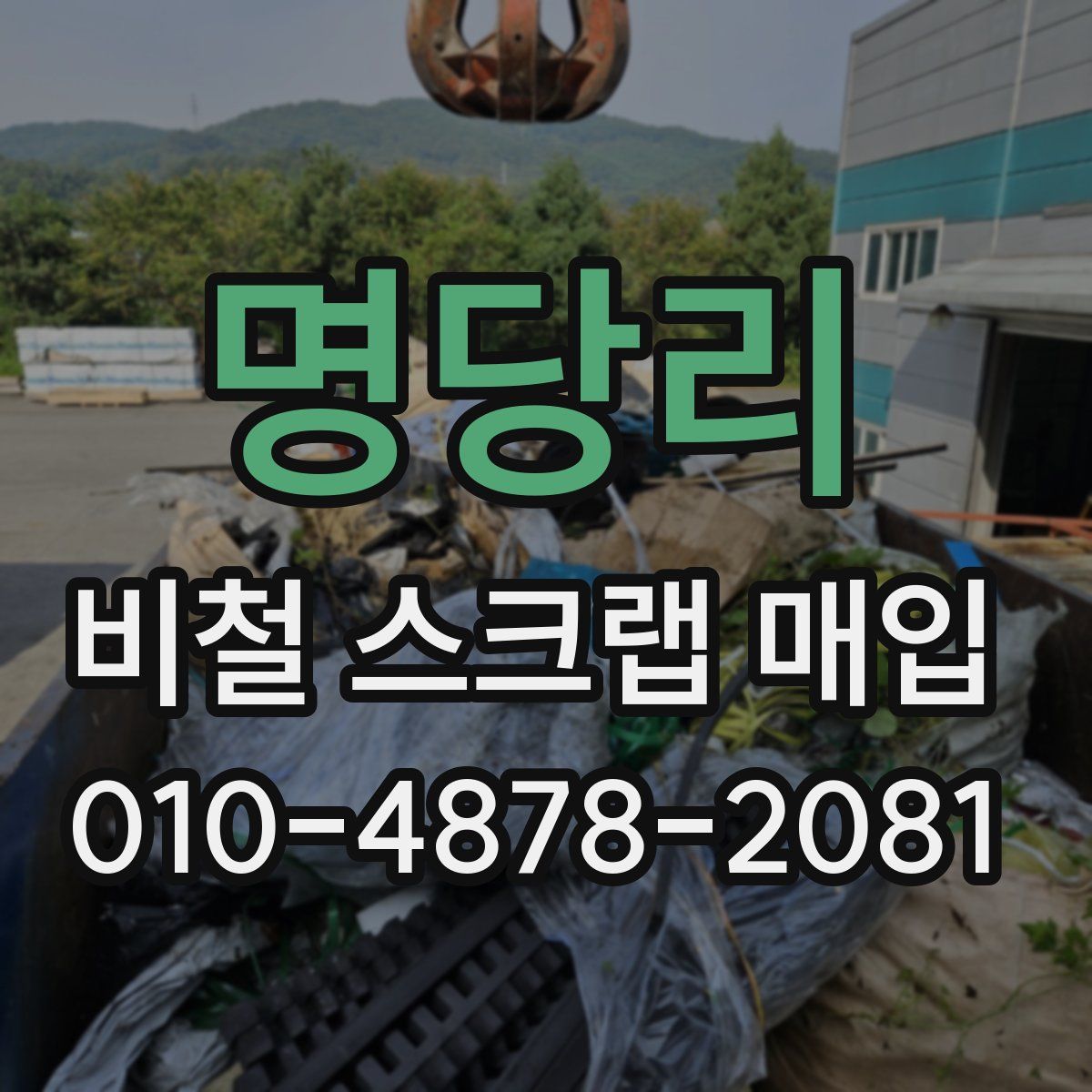 명당리 비철 스크랩 매입