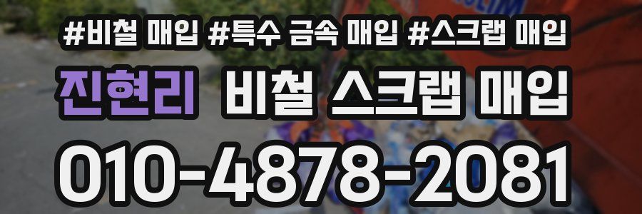 진현리 비철 스크랩 매입