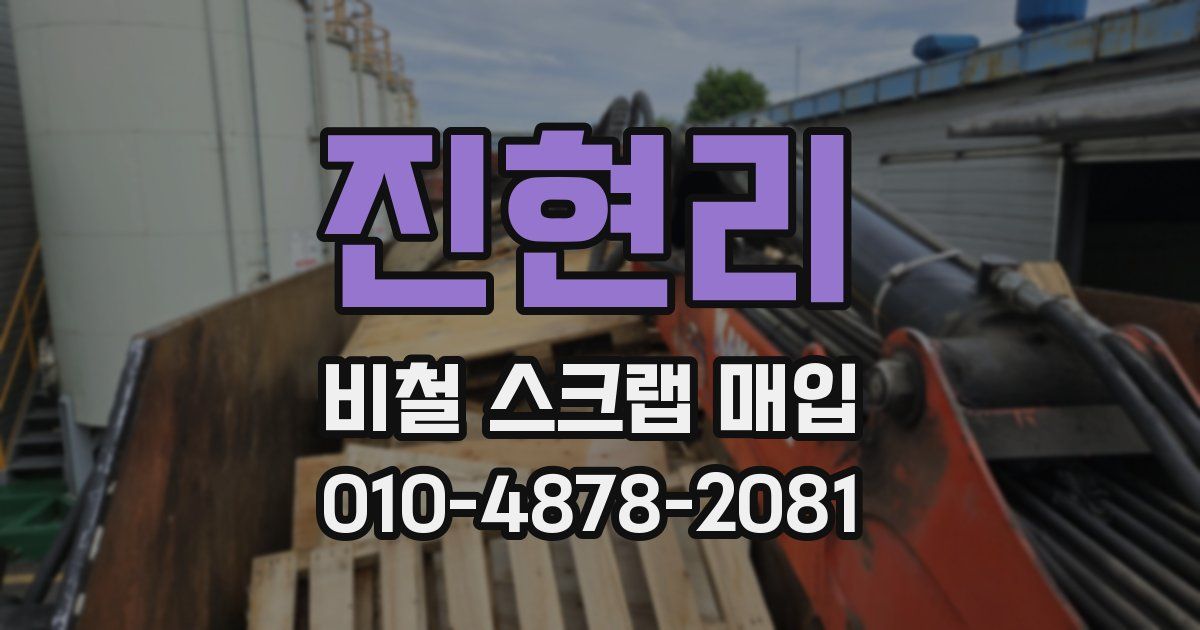 진현리 비철 스크랩 매입