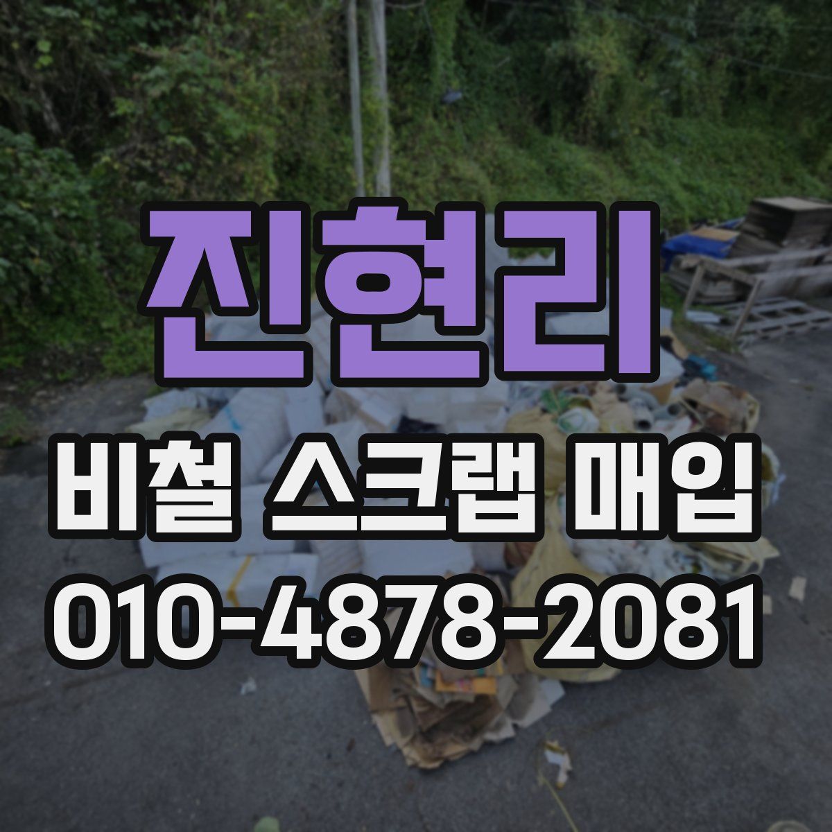 진현리 비철 스크랩 매입