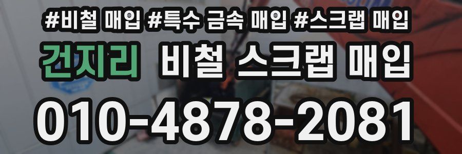 건지리 비철 스크랩 매입