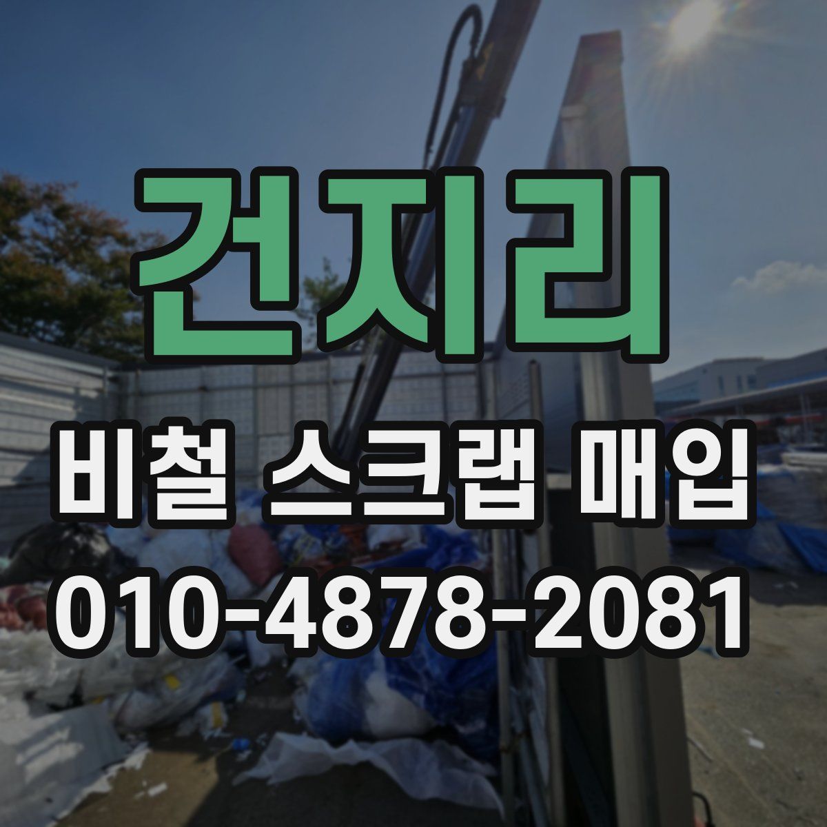 건지리 비철 스크랩 매입