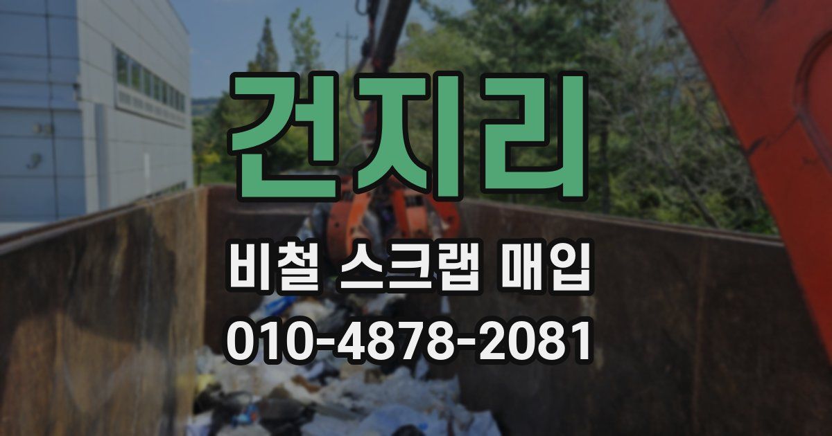 건지리 비철 스크랩 매입