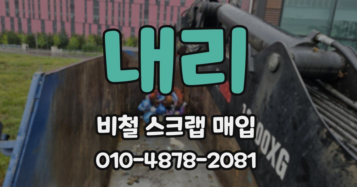 내리 비철 스크랩 매입