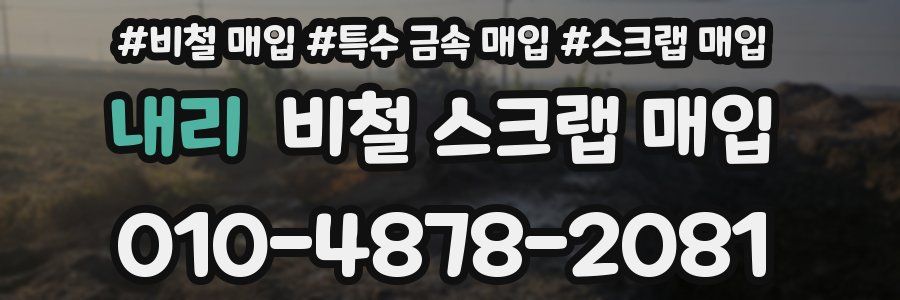 내리 비철 스크랩 매입