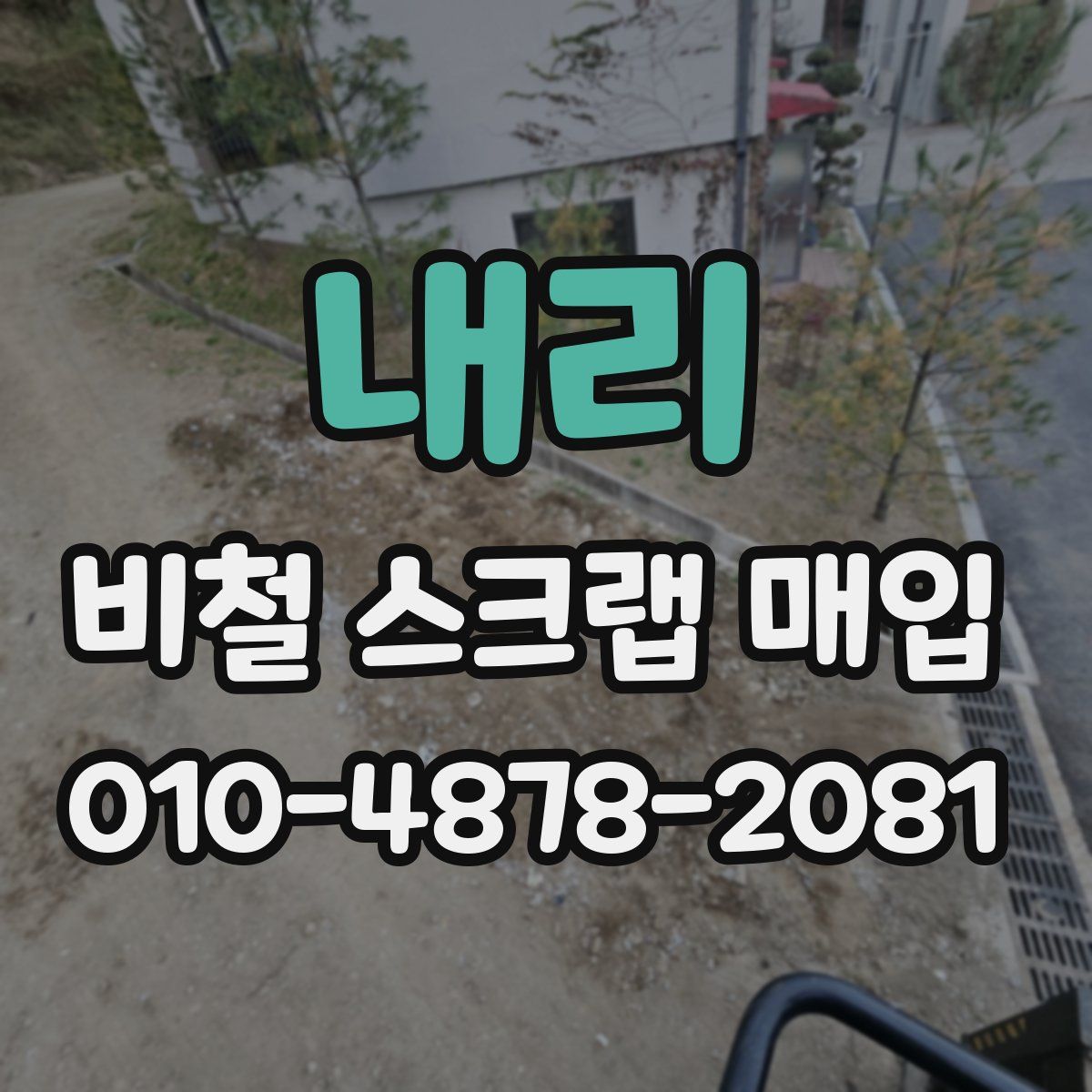 내리 비철 스크랩 매입