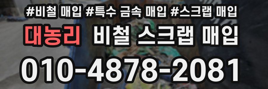 대농리 비철 스크랩 매입