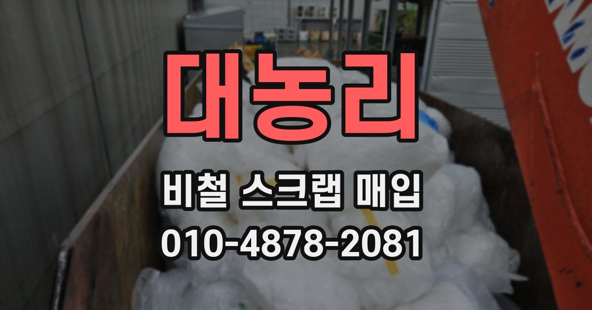 대농리 비철 스크랩 매입