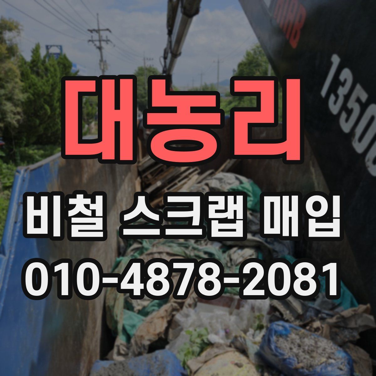 대농리 비철 스크랩 매입