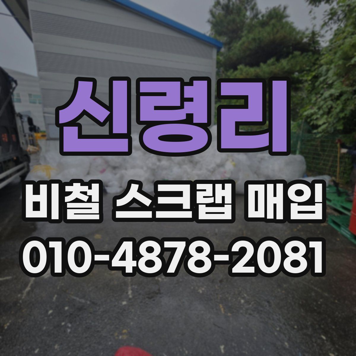 신령리 비철 스크랩 매입