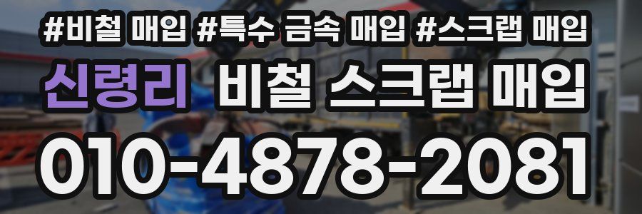 신령리 비철 스크랩 매입