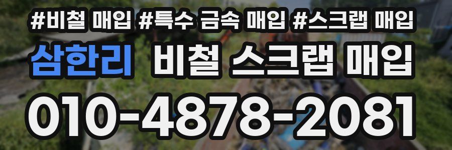 삼한리 비철 스크랩 매입