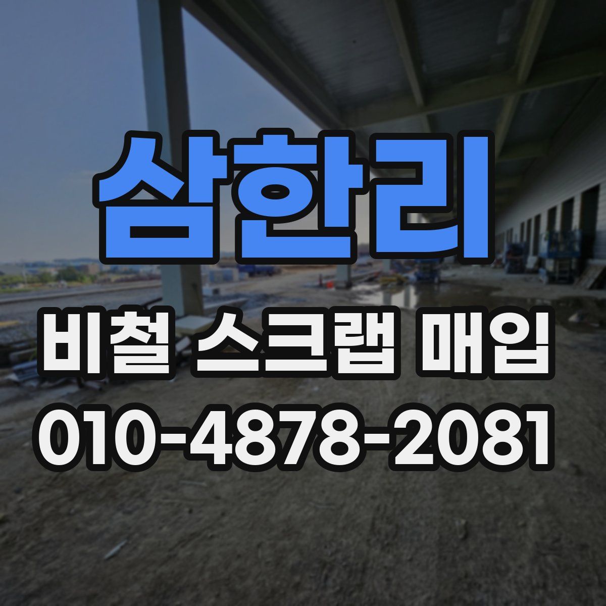 삼한리 비철 스크랩 매입