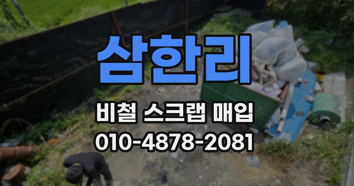 삼한리 비철 스크랩 매입