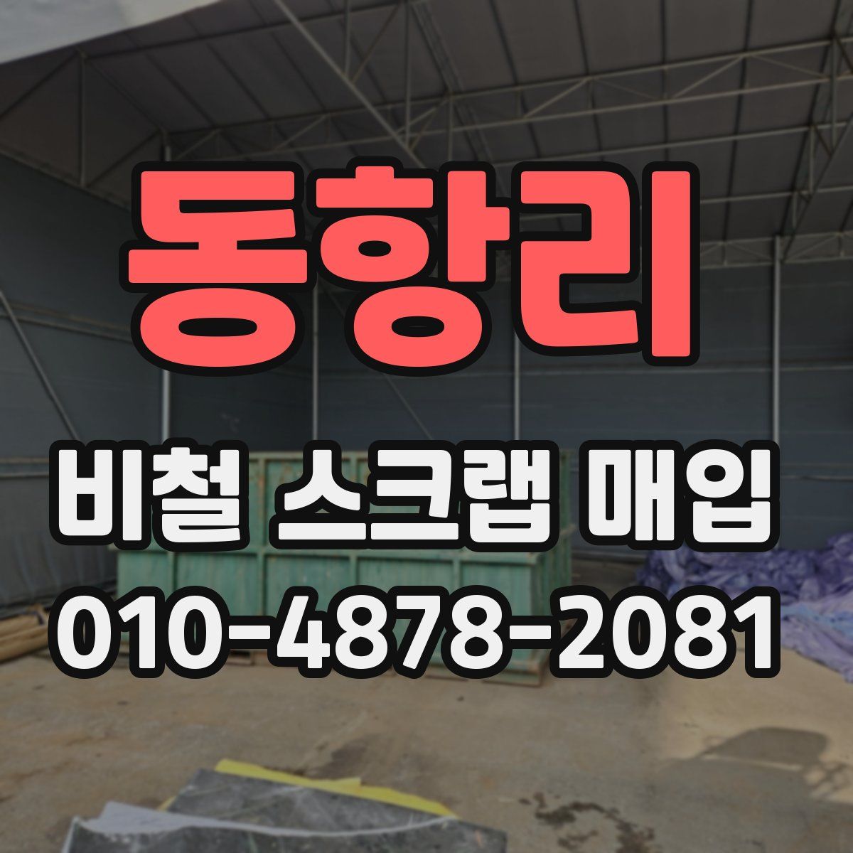 동항리 비철 스크랩 매입