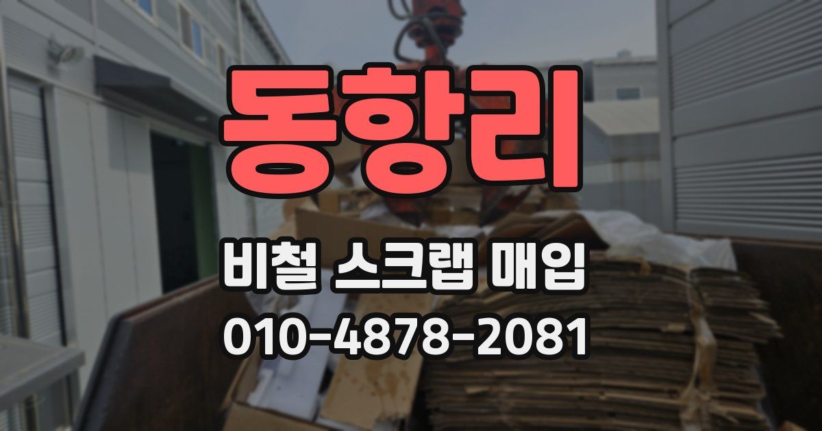 동항리 비철 스크랩 매입