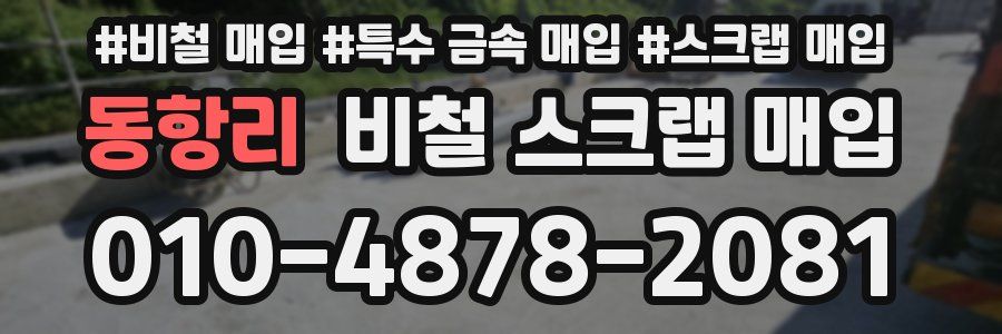 동항리 비철 스크랩 매입
