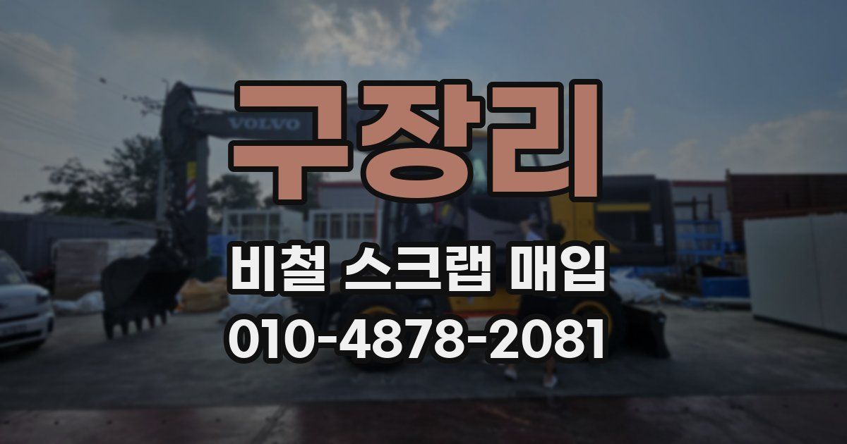 구장리 비철 스크랩 매입