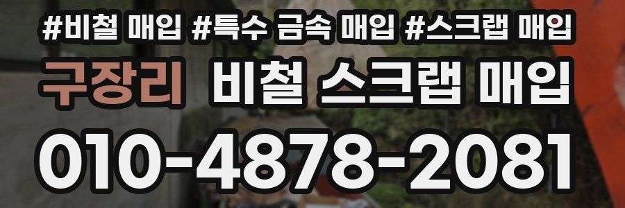 구장리 비철 스크랩 매입