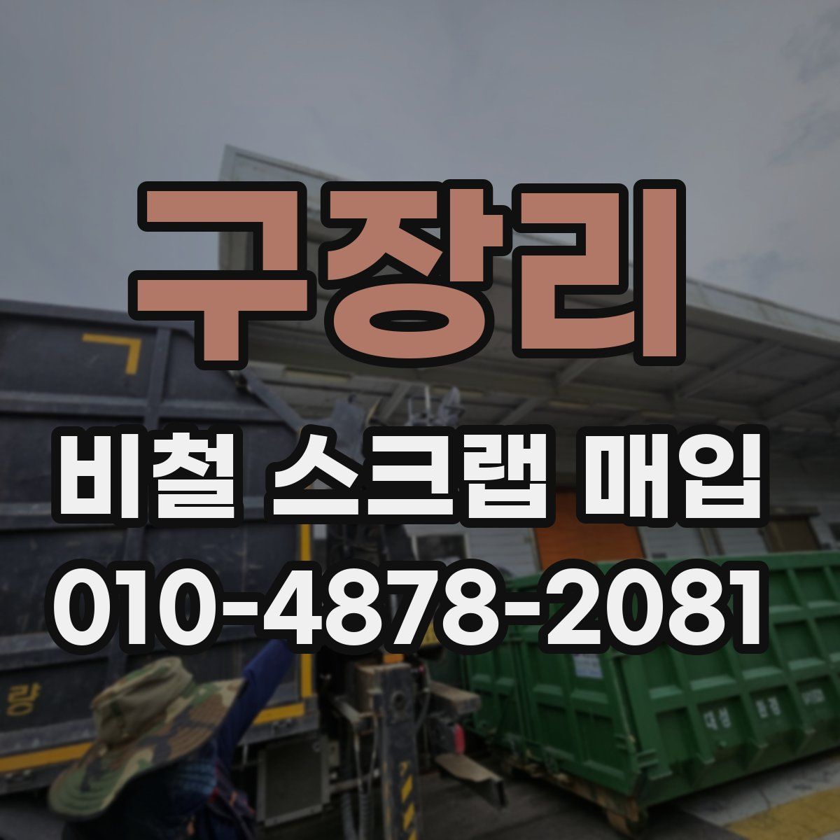 구장리 비철 스크랩 매입