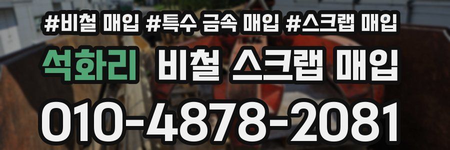 석화리 비철 스크랩 매입