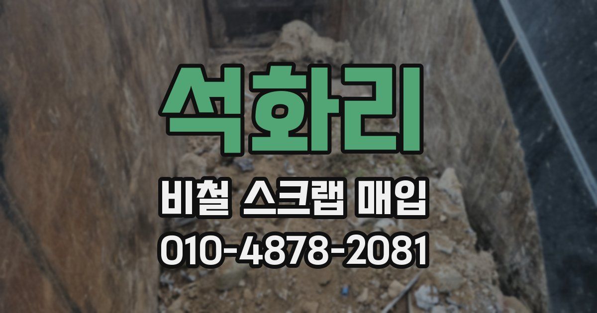 석화리 비철 스크랩 매입