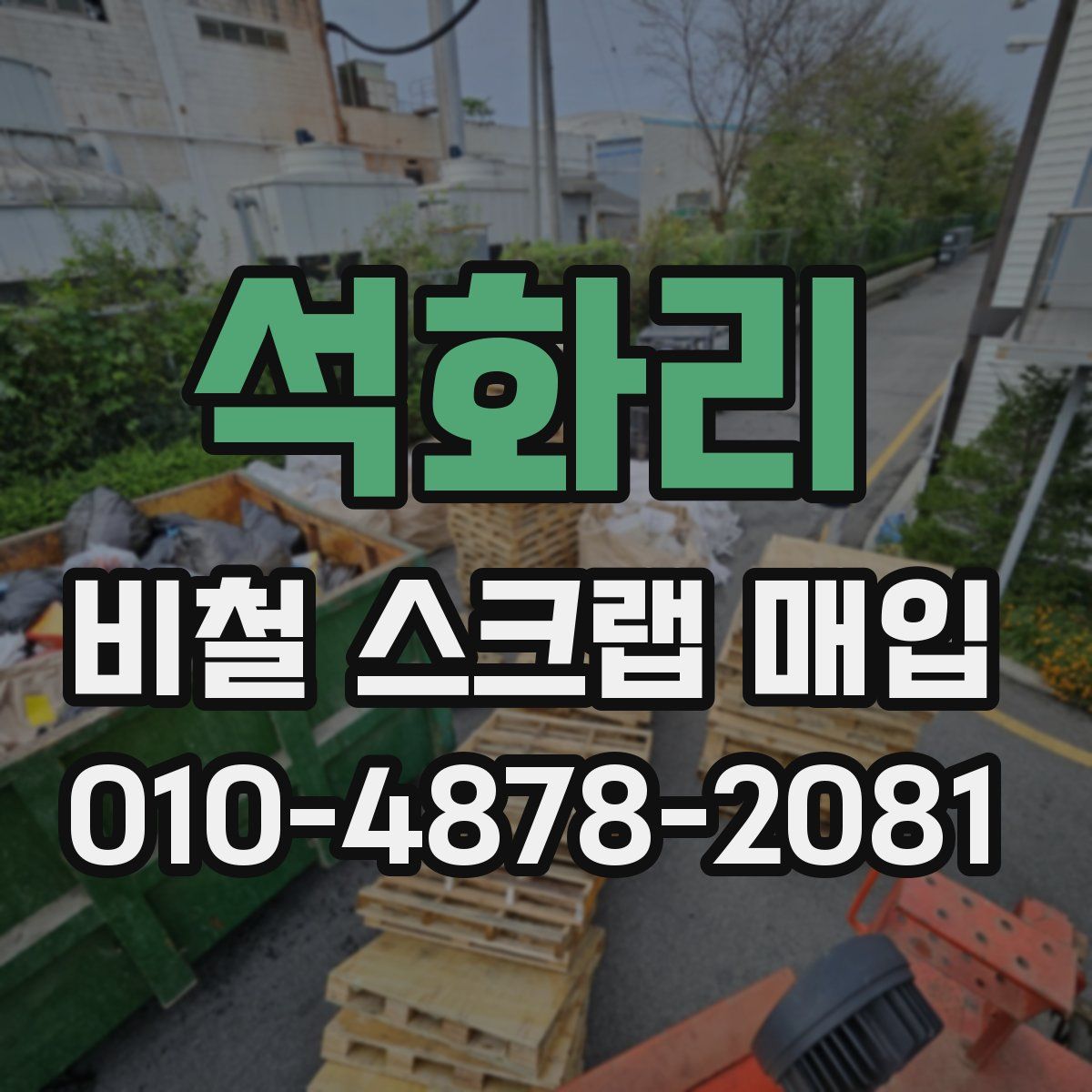석화리 비철 스크랩 매입