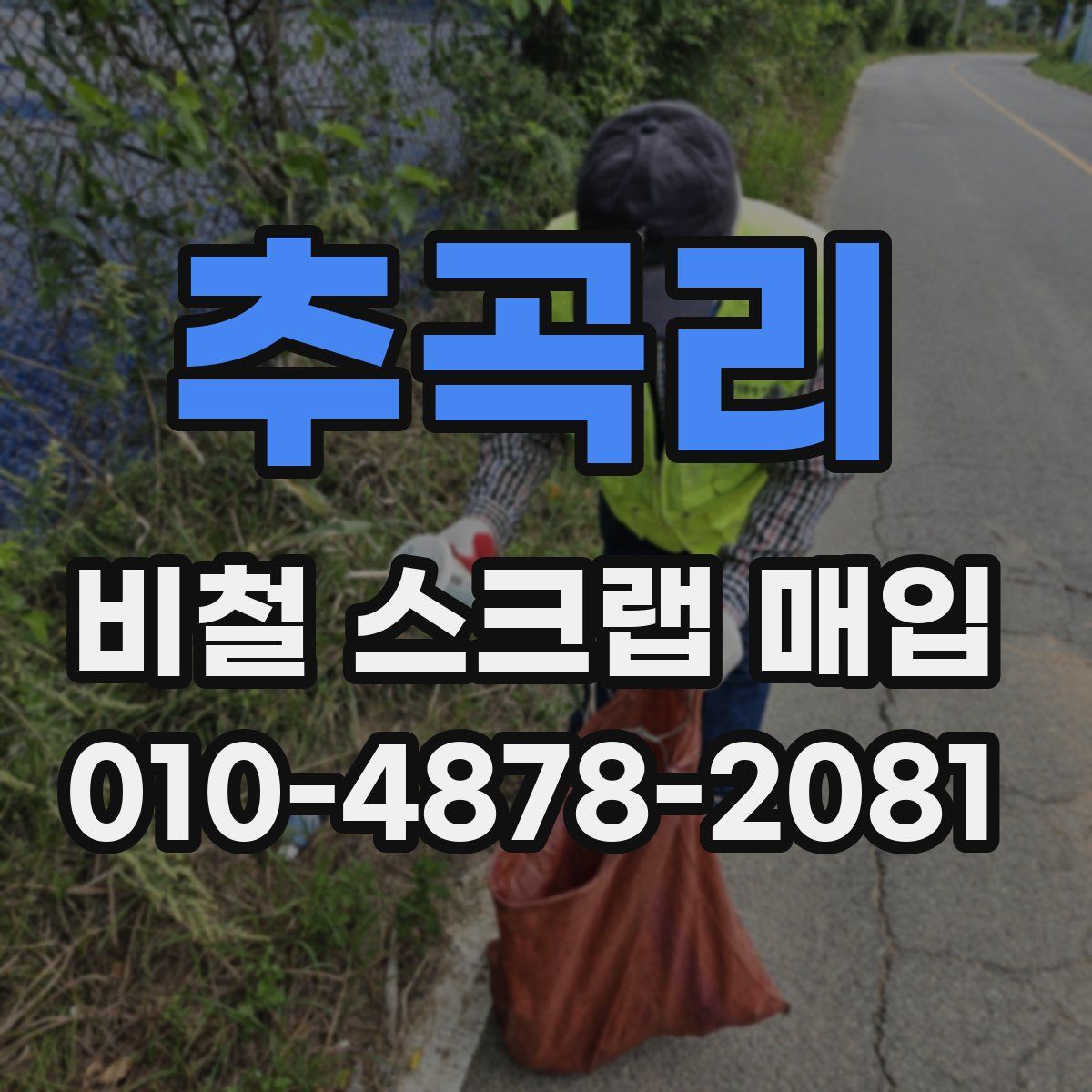 추곡리 비철 스크랩 매입