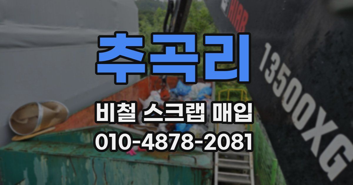 추곡리 비철 스크랩 매입