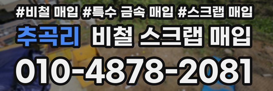 추곡리 비철 스크랩 매입