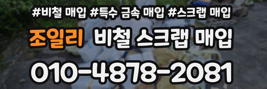 조일리 비철 스크랩 매입