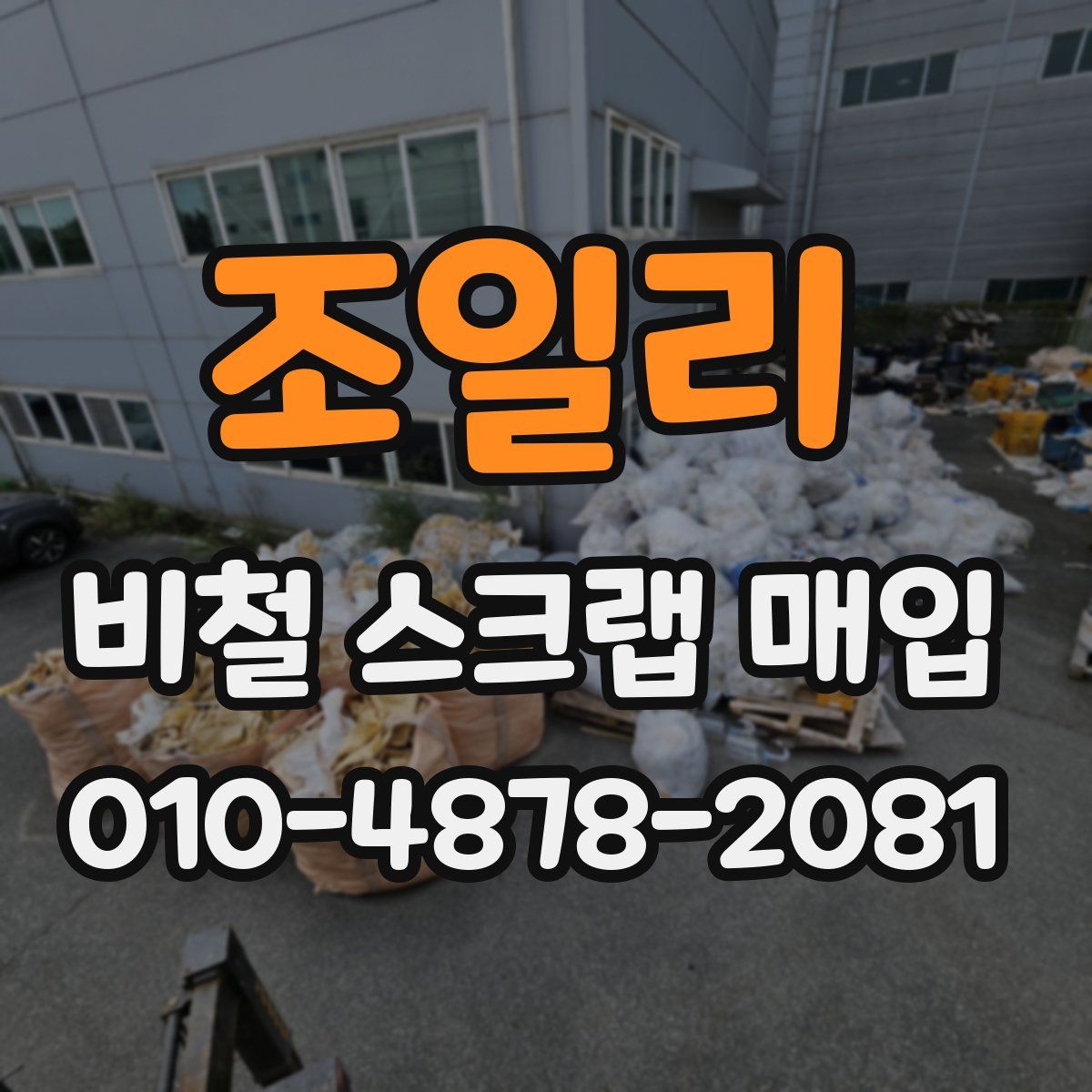 조일리 비철 스크랩 매입