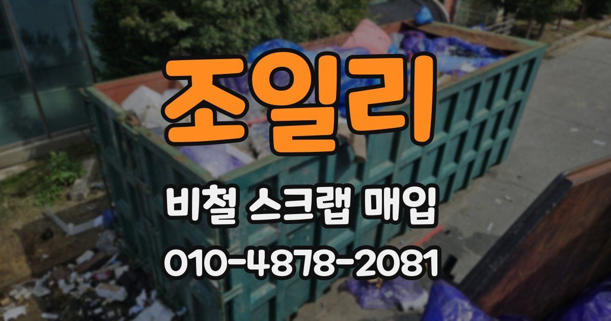 조일리 비철 스크랩 매입