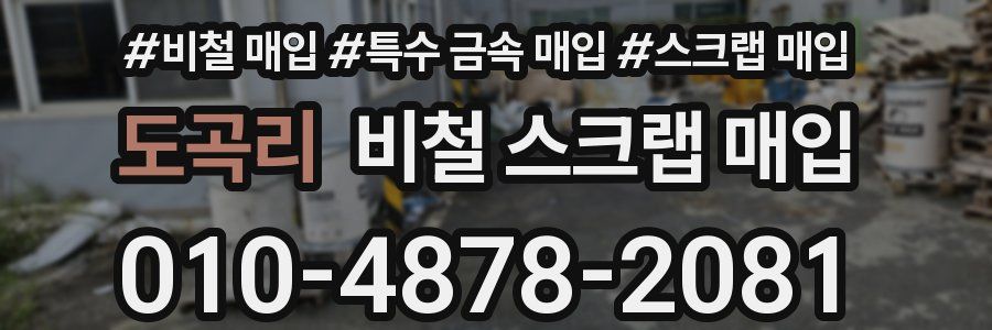 도곡리 비철 스크랩 매입