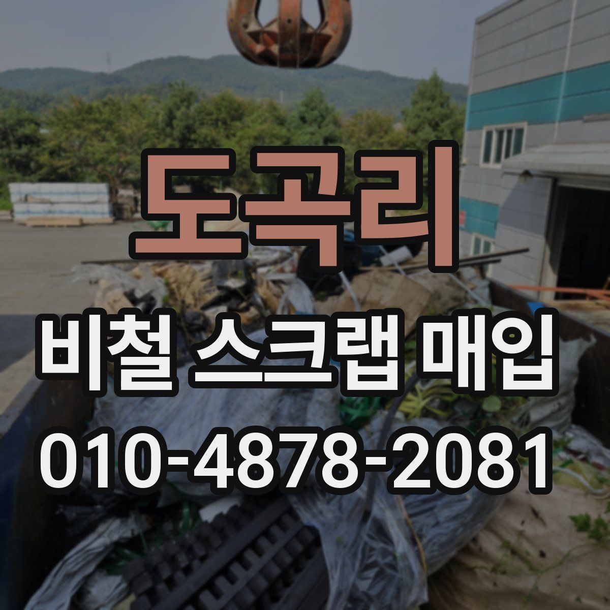 도곡리 비철 스크랩 매입