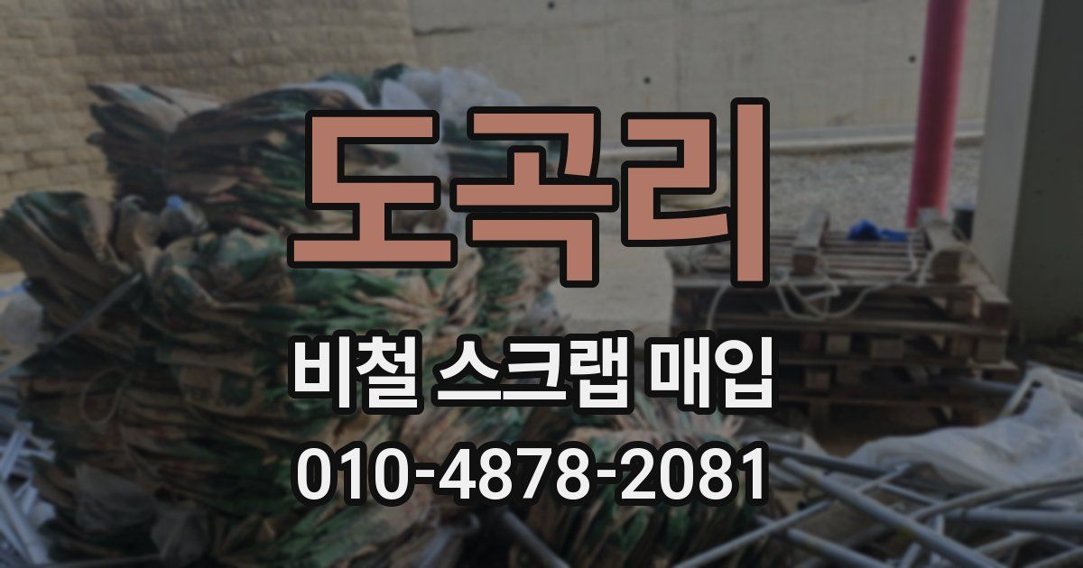도곡리 비철 스크랩 매입