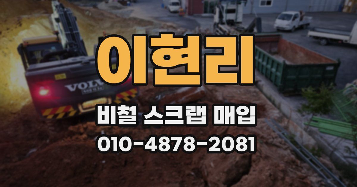 이현리 비철 스크랩 매입