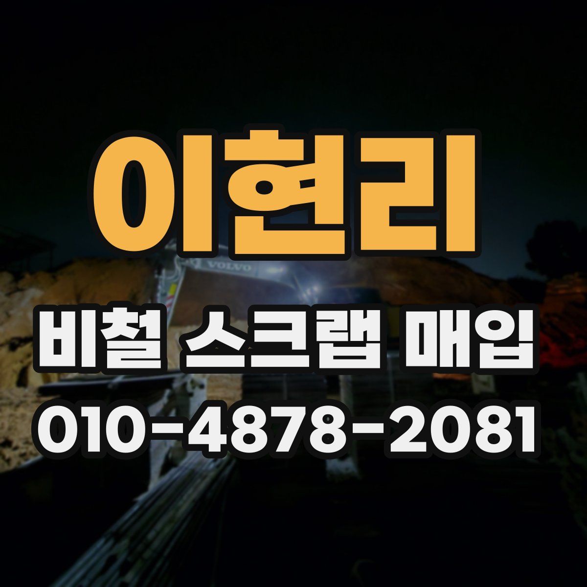 이현리 비철 스크랩 매입