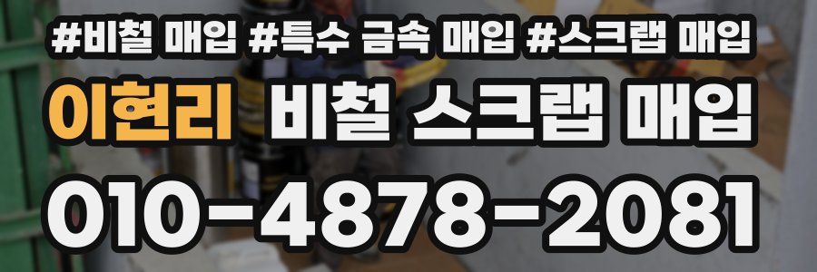 이현리 비철 스크랩 매입