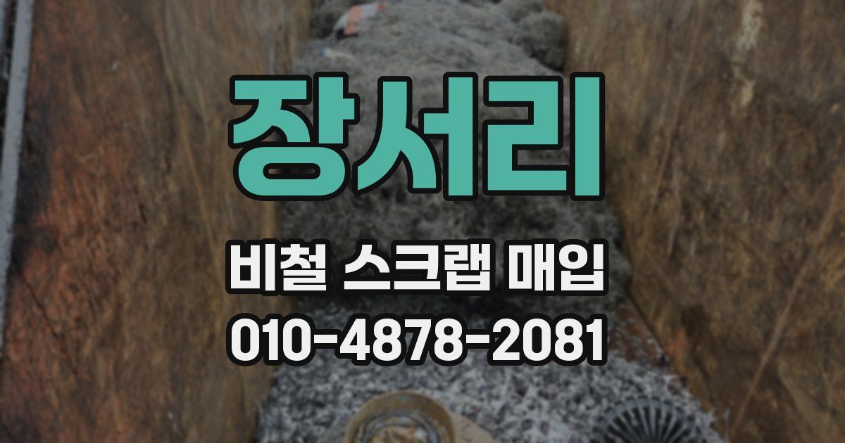 장서리 비철 스크랩 매입