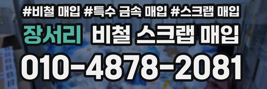 장서리 비철 스크랩 매입
