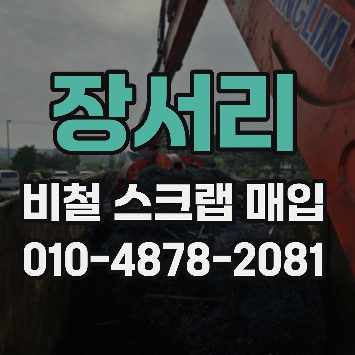 장서리 비철 스크랩 매입